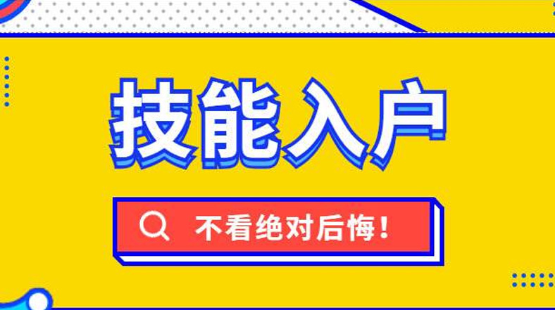 漳州技能落戶新一輪調(diào)整后，快看看都有哪些補(bǔ)貼與你相關(guān)！
